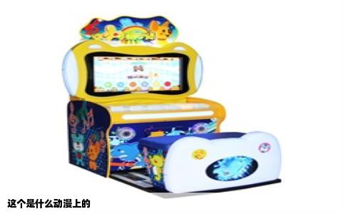 这个是什么动漫上的