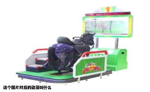 这个图片对应的动漫叫什么