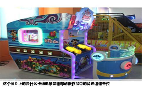 这个图片上的是什么卡通形象是哪部动漫作品中的角色谢谢各位