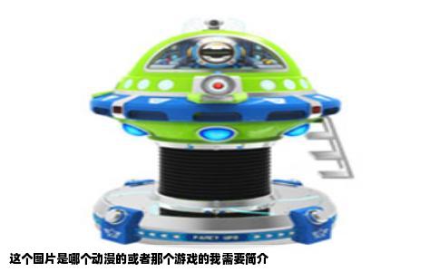 这个图片是哪个动漫的或者那个游戏的我需要简介