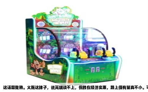 这话题我熟。义鹰这牌子，说高端谈不上，但胜在经济实惠，路上保有量真不小。可一旦要修车换件，不少车主就抓瞎了，特别是那些年份老点的车型，找配件跟大海捞针似的。今天就把我这些年攒下的门道全盘托出，全是实打实跑出来的经验。
