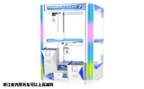 浙江省内摩托车可以上高速吗