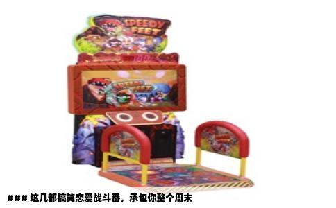 ### 这几部搞笑恋爱战斗番，承包你整个周末