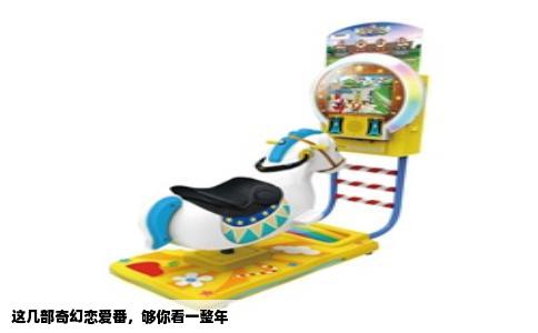 这几部奇幻恋爱番，够你看一整年
