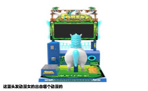 这蓝头发动漫女的出自哪个动漫的