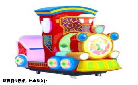 这萝莉是康娜，出自龙女仆
——一个蓝白小身影背后的动漫线索