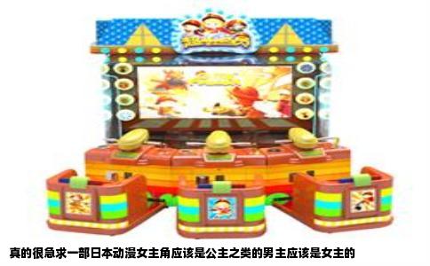 真的很急求一部日本动漫女主角应该是公主之类的男主应该是女主的
