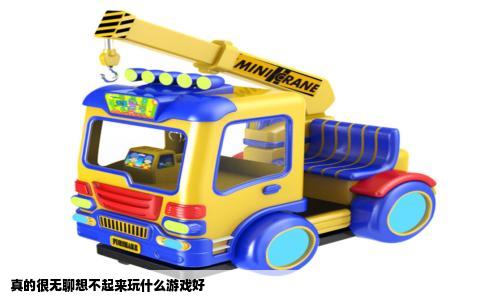 真的很无聊想不起来玩什么游戏好
