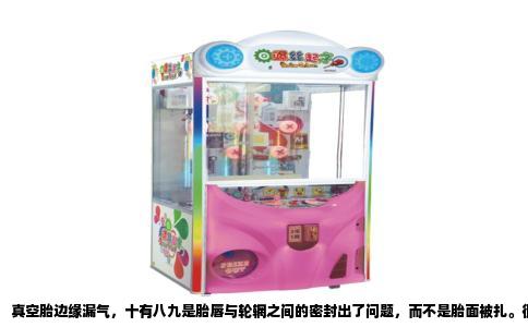 真空胎边缘漏气，十有八九是胎唇与轮辋之间的密封出了问题，而不是胎面被扎。很多车主遇到过这种情况：轮胎没扎钉，胎压却隔三差五往下降，每天出门前都得用脚踩两下后轮试试软硬，骑到修车铺一查，气门嘴没漏，胎面也没有伤口，问题就出在边缘。