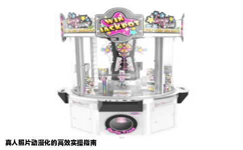 真人照片动漫化的高效实操指南
