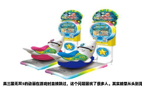 真三国无双5的动画在游戏时直接跳过，这个问题困扰了很多人。其实暗荣从头到尾就没打算让你安安心心看剧情。