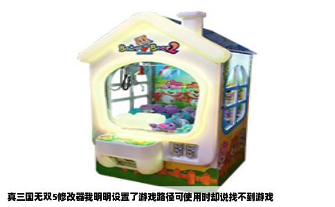 真三国无双5修改器我明明设置了游戏路径可使用时却说找不到游戏