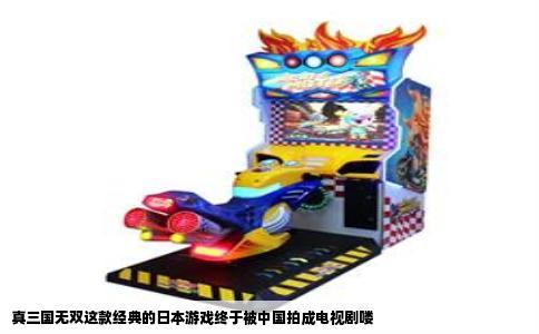 真三国无双这款经典的日本游戏终于被中国拍成电视剧喽