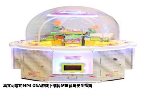 真实可靠的MP5 GBA游戏下载网站推荐与安全指南