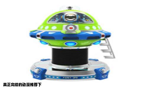 真正完结的动漫推荐下