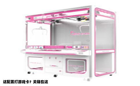 这配置打游戏卡？关键在这