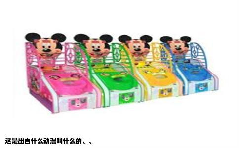 这是出自什么动漫叫什么的、、