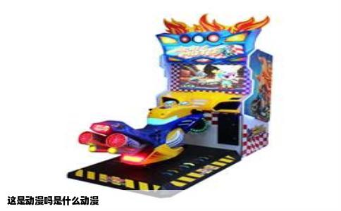 这是动漫吗是什么动漫