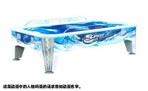 这是动漫中的人物吗是的话求告知动漫名字。