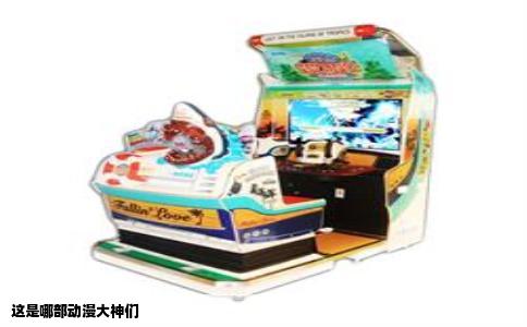 这是哪部动漫大神们