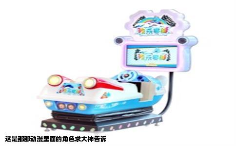 这是那部动漫里面的角色求大神告诉
