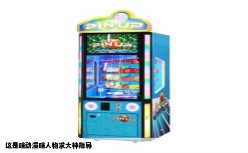 这是啥动漫啥人物求大神指导