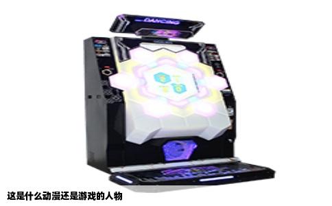 这是什么动漫还是游戏的人物