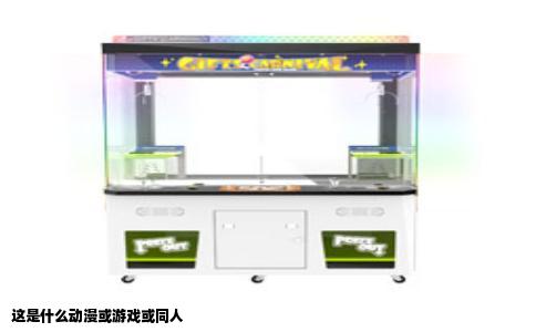 这是什么动漫或游戏或同人