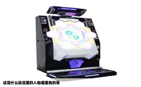 这是什么动漫里的人物哪里有的看