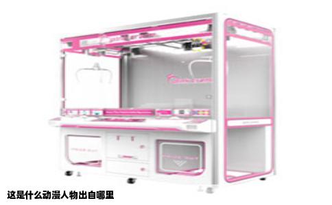 这是什么动漫人物出自哪里