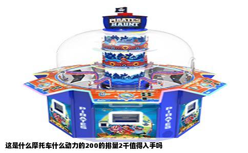 这是什么摩托车什么动力的200的排量2千值得入手吗