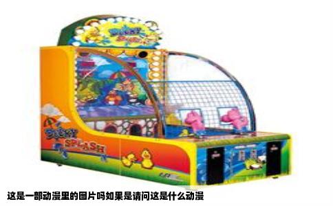 这是一部动漫里的图片吗如果是请问这是什么动漫
