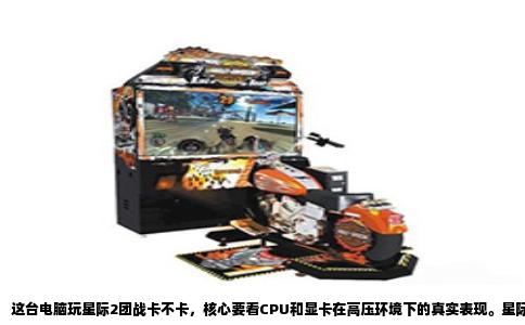 这台电脑玩星际2团战卡不卡，核心要看CPU和显卡在高压环境下的真实表现。星际争霸2的引擎设计决定了它对单核性能极度敏感，尤其在大规模兵团交战时，上百个单位同时释放技能、寻路、计算伤害，处理器的负担会瞬间拉满。如果你用的是近五年内的主流CPU，比如i5-12400F或锐龙5 5600，在1080P分辨率下，后期团战帧数大概率会掉到40到60帧之间，这算是一个勉强能玩但不流畅的水平。如果你的CPU是更老的四核八线程型号，比如i7-7700K，那团战帧数可能直接跌到30帧以下，画面会明显卡顿，操作响应也会延迟。