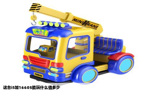 这台i5加1660S能玩什么值多少