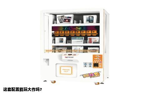 这套配置能玩大作吗？