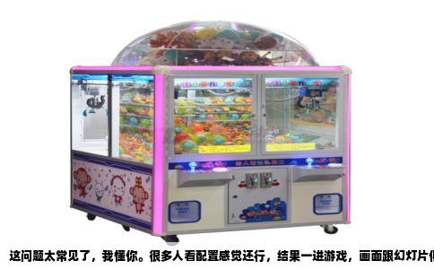 这问题太常见了，我懂你。很多人看配置感觉还行，结果一进游戏，画面跟幻灯片似的，心里那个堵啊。先别急着砸电脑，咱们把这事儿掰开揉碎了说。