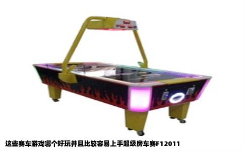 这些赛车游戏哪个好玩并且比较容易上手超级房车赛F12011