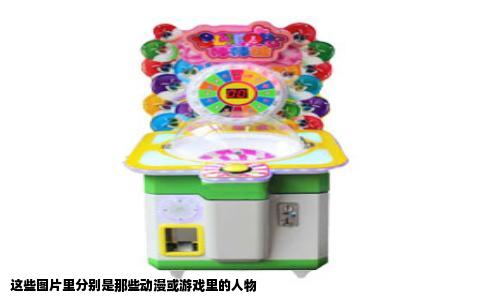 这些图片里分别是那些动漫或游戏里的人物