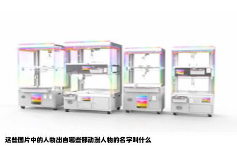 这些图片中的人物出自哪些部动漫人物的名字叫什么