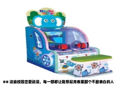 ## 这些校园恋爱动漫，每一部都让我想起青春里那个不敢表白的人