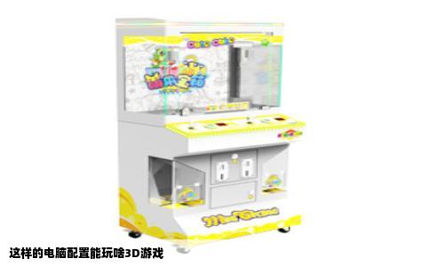 这样的电脑配置能玩啥3D游戏