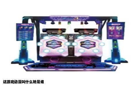 这游戏动漫叫什么她是谁