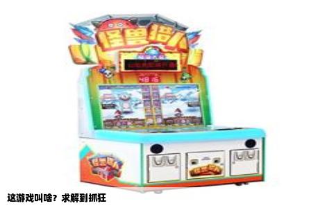 这游戏叫啥？求解到抓狂
