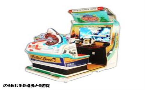 这张图片出处动漫还是游戏