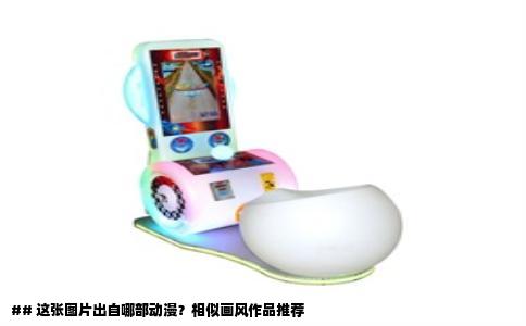 ## 这张图片出自哪部动漫？相似画风作品推荐