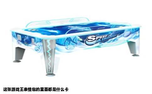 这张游戏王表情包的里面都是什么卡