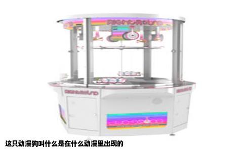 这只动漫狗叫什么是在什么动漫里出现的