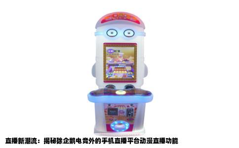直播新潮流：揭秘除企鹅电竞外的手机直播平台动漫直播功能