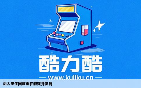 治大学生网瘾重在游戏开发商