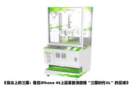《指尖上的三国：我在iPhone 4S上探索新浪微博“三国时代OL”的征途》